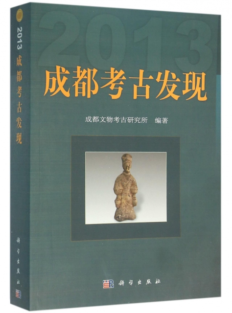 成都考古發現(2013)