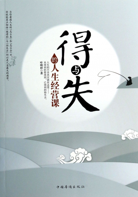 得与失的人生经营课 ￥22.60 市场价:￥29.80现货
