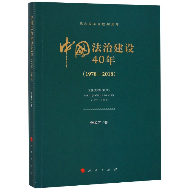中國法治建設40年(