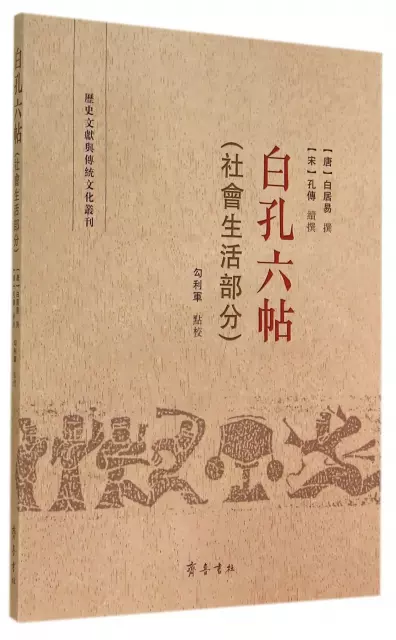 白孔六帖(社會生活部分)/歷史文獻與傳統文化叢刊