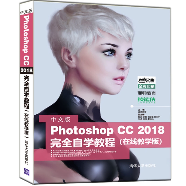 中文版Photoshop CC2018完全自學教程(在線教學版全彩印刷)