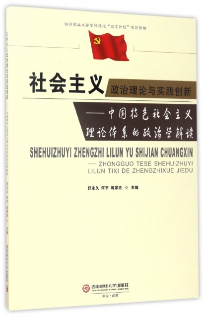 社會主義政治理論與實踐創新--中國特色社會主義理論體繫的政治學解讀