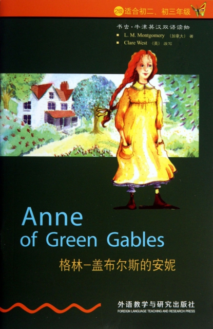 格林-蓋布爾斯來的安妮(2級適合初2初3年級)/書蟲牛津英漢雙語讀物