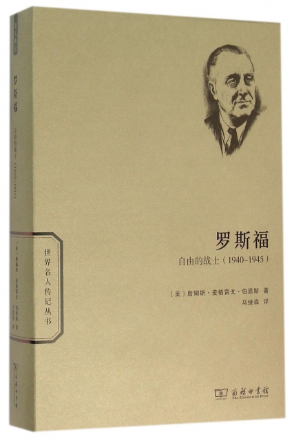 羅斯福(自由的戰士1940-1945)/世界名人傳記叢書