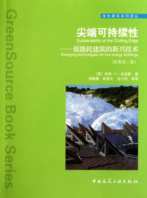 尖端可持續性--低能耗建築的新興技術(原著第2版)/綠色建築繫列譯叢
