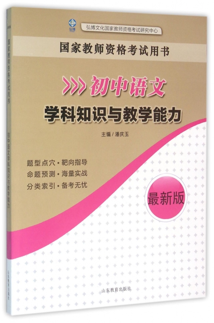 初中語文學科知識與教學能力(最新版國家教師資格考試用書)