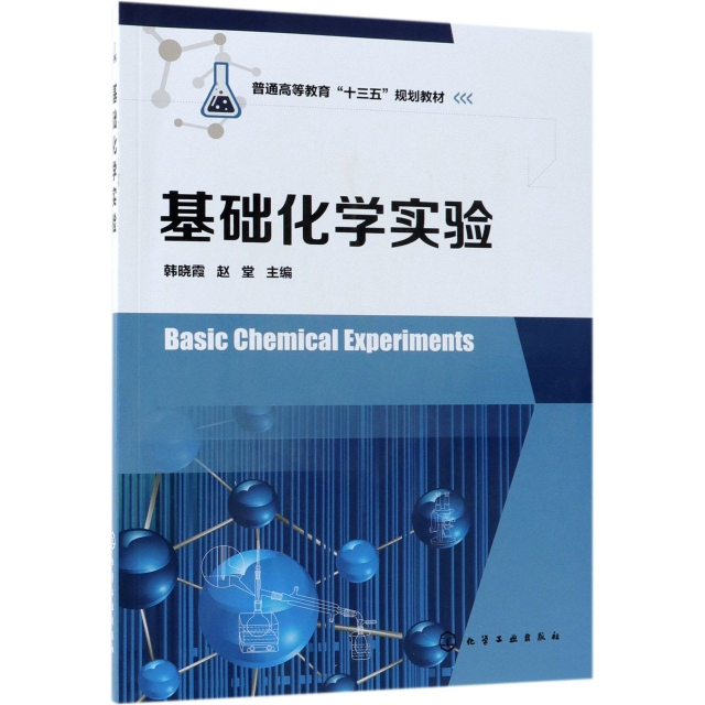 基礎化學實驗(普通高等教育十三五規劃教材)