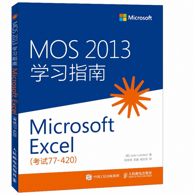 MOS2013學習指南(Microsoft Excel考試77-420)