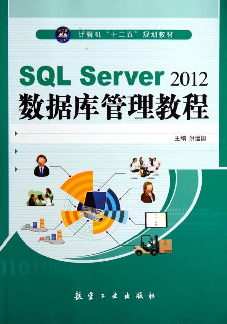 SQL Server2012數據庫管理教程(計算機十二五規劃教材)