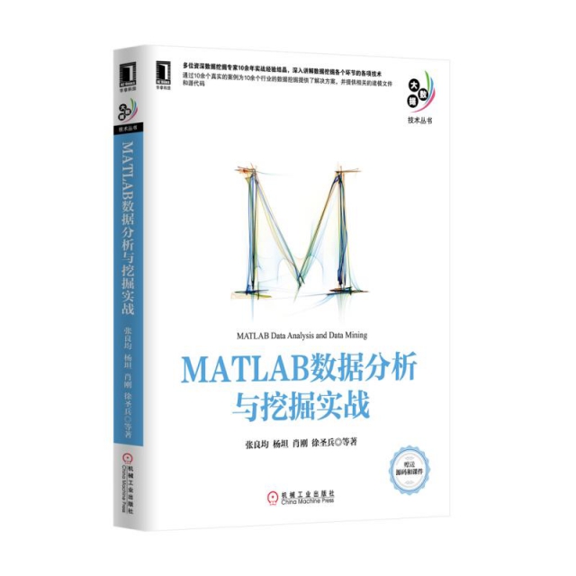MATLAB數據分析與挖掘實戰/大數據技術叢書