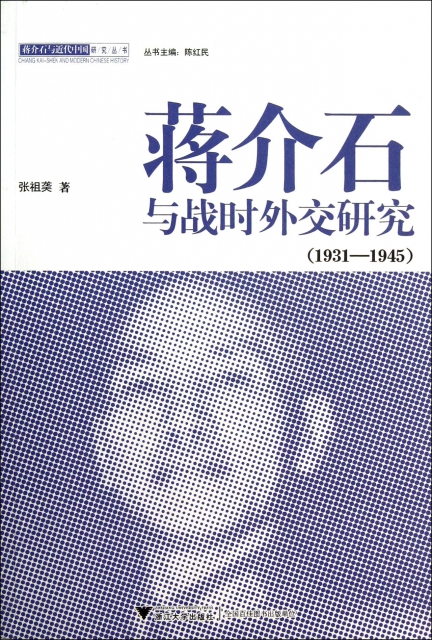 蔣介石與戰時外交研究(1931-1945)/蔣介石與近代中國研究叢書