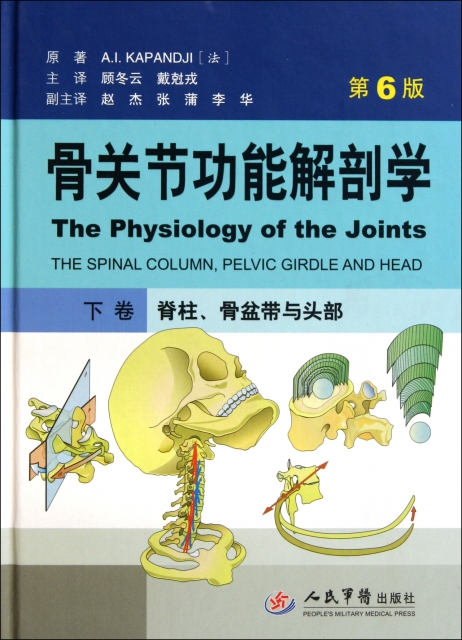 骨關節功能解剖學(下卷脊柱骨盆帶與頭部第6版)(精)