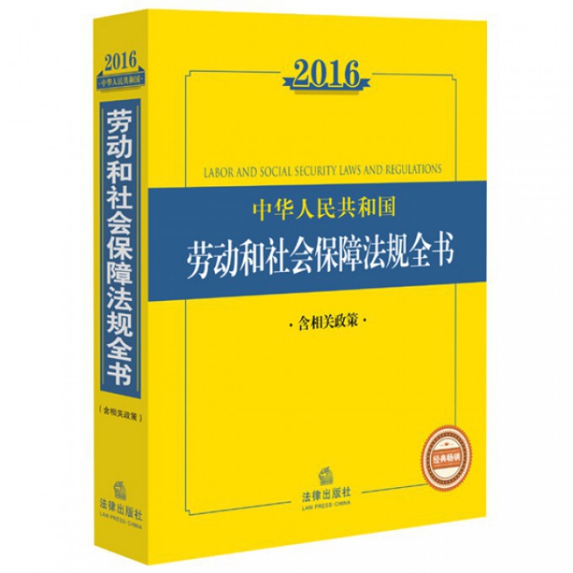 中華人民共和國勞動和社會保障法規全書(2016)
