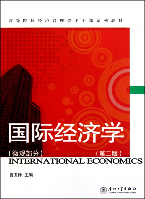 國際經濟學(微觀部分第2版高等院校經濟管理類主干課繫列教材)