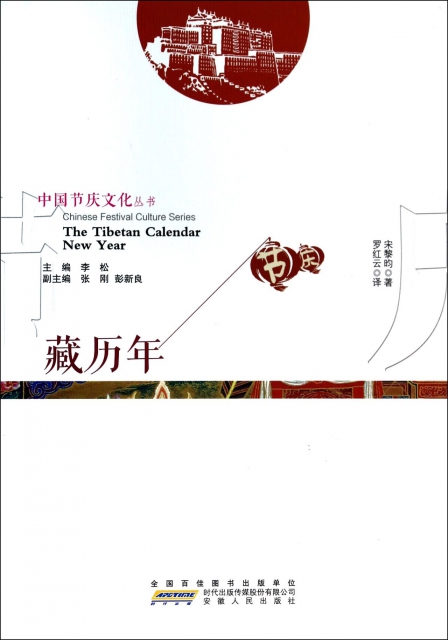 藏歷年/中國節慶文化