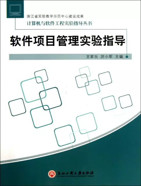 軟件項目管理實驗指導/計算機與軟件工程實驗指導叢書