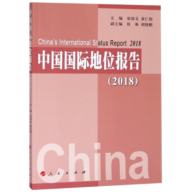 中國國際地位報告(2
