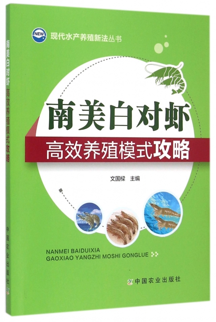 南美白對蝦高效養殖模式攻略/現代水產養殖新法叢書