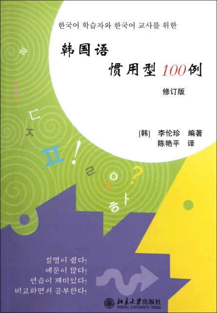 韓國語慣用型100例