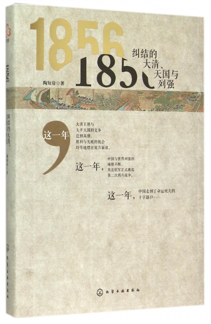 1856(糾結的大清天國與列強)(精)