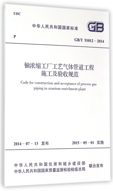 鈾濃縮工廠工藝氣體管道工程施工及驗收規範(GBT51012-2014)/中華人民共和國國家標準
