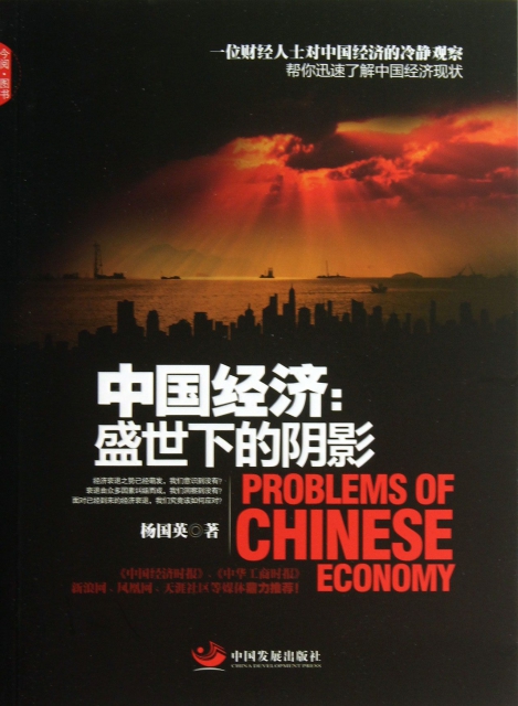 中國經濟--盛世下的陰影