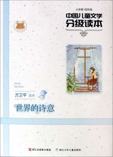 世界的詩意(小學卷4年級中國兒童文學分級讀本)