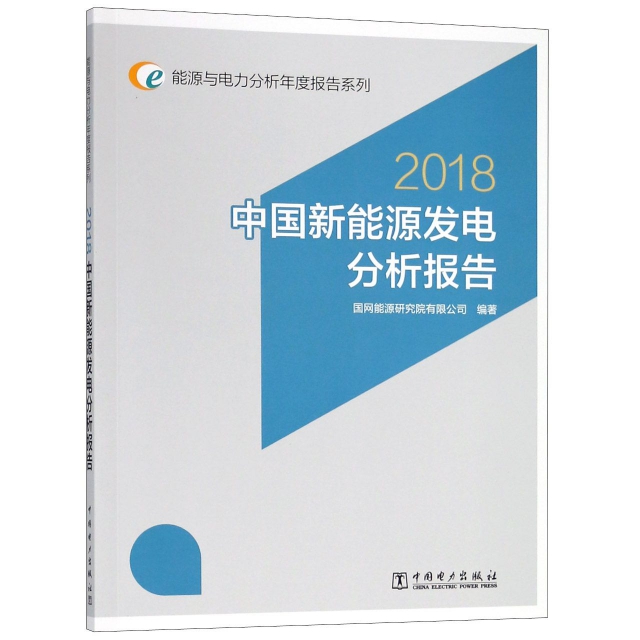 中國新能源發電分析報告(2018)/能源與電力分析年度報告繫列