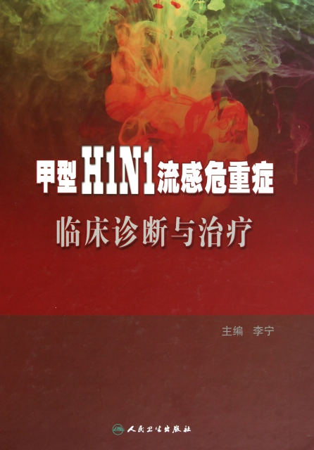 甲型H1N1流感危重癥臨床診斷與治療(精)