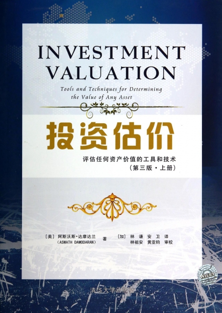 投資估價(評估任何資產價值的工具和技術第3版上)
