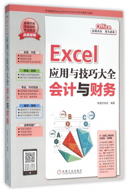 Excel應用與技巧大全(會計與財務)