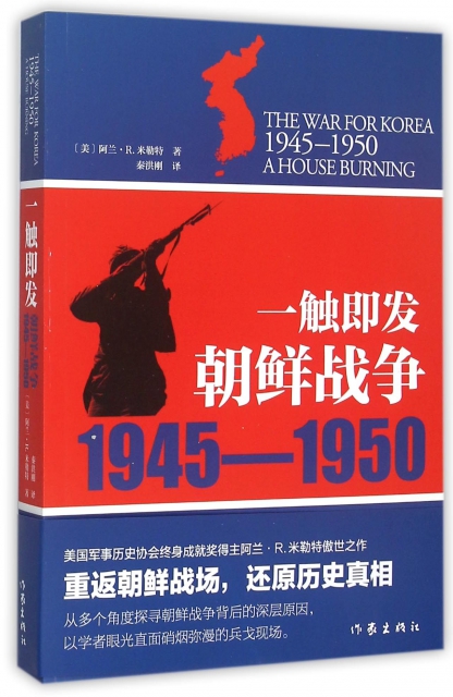 一觸即發(朝鮮戰爭1945-1950)