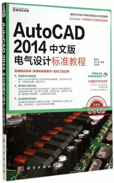 AutoCAD2014中文版電氣設計標準教程(國家CAD設計師崗位技能實訓示範性教程)
