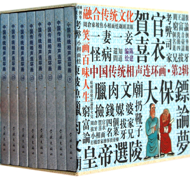 中國傳統相聲連環畫(第2輯共8冊)(精)