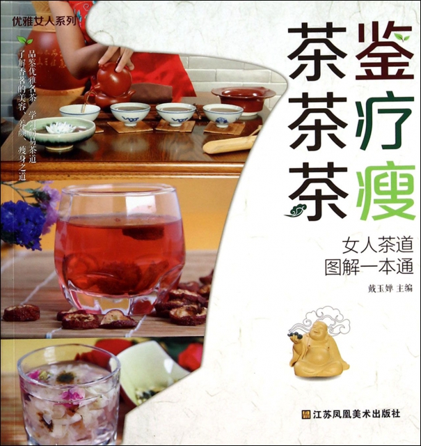茶鋻茶療茶瘦(女人茶道圖解一本通)/優雅女人繫列