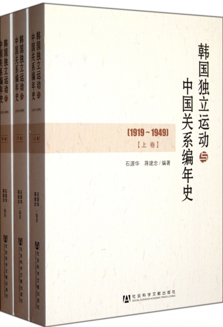 韓國獨立運動與中國關繫編年史(1919-1949上中下)