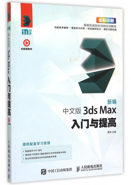 新編中文版3ds Max入門與提高(全彩印刷新編實戰型全功能實訓教材)