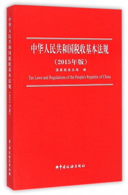 中華人民共和國稅收基本法規(2015年版)