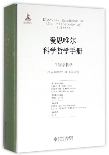 生物學哲學(精)/愛思唯爾科學哲學手冊