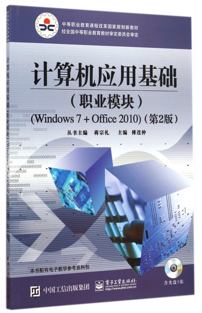 計算機應用基礎(附光盤職業模塊Windows7+Office2010第2版中等職業教育課程改革國家規劃新教材)