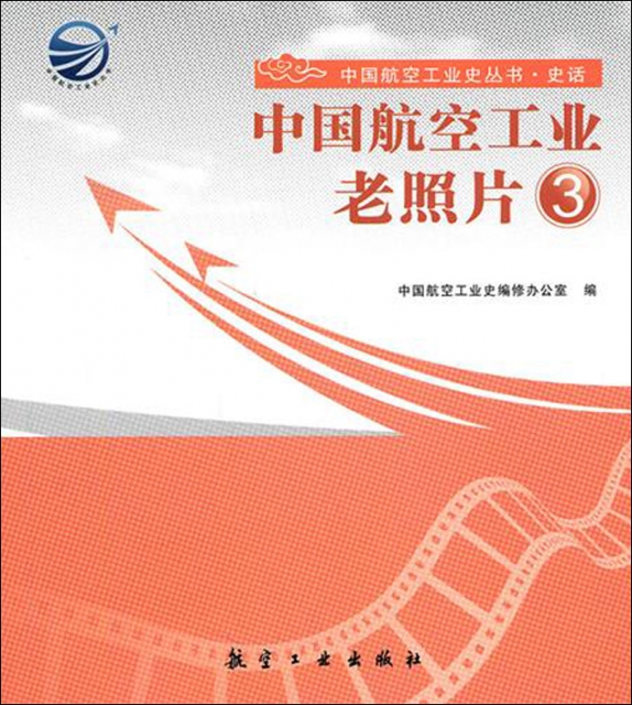 中國航空工業老照片(3)/中國航空工業史叢書
