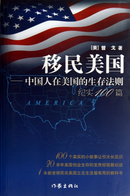 移民美國--中國人在美國的生存法則紀實100篇