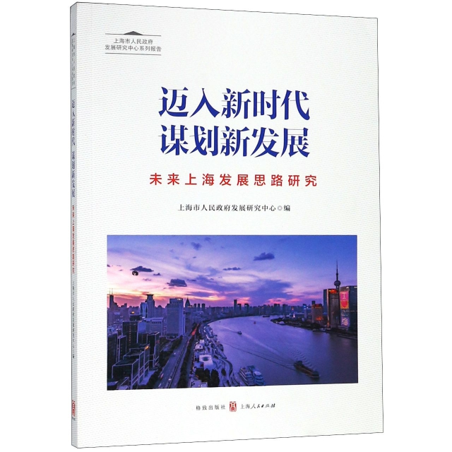 邁入新時代謀劃新發展(未來上海發展思路研究上海市人民政府發展研究中心繫列報告)