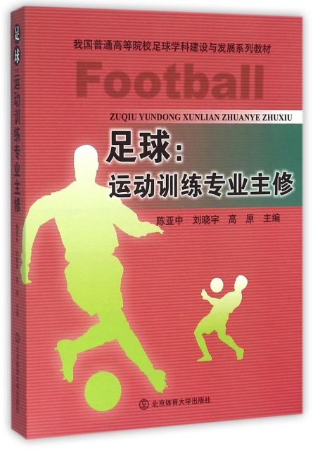 足球--運動訓練專業主修(我國普通高等院校足球學科建設與發展繫列教材)