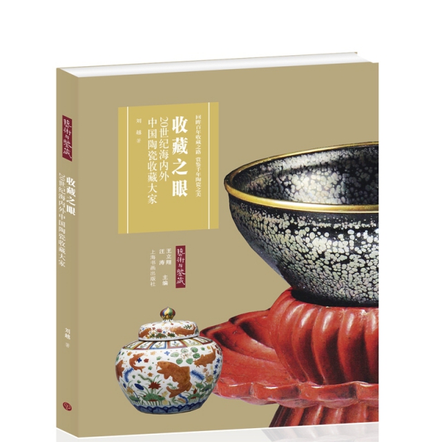 收藏之眼：20世紀海內外中國陶瓷收藏大家