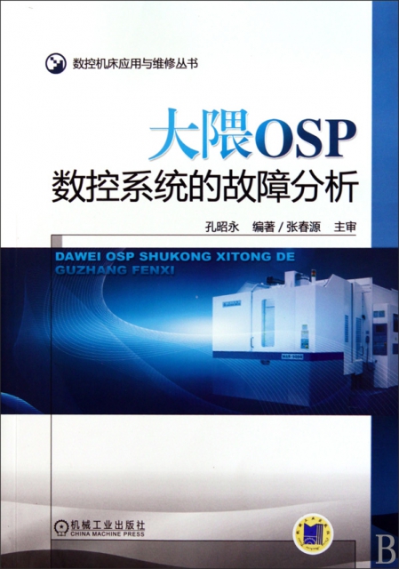 大隈OSP數控繫統的故障分析/數控機床應用與維修叢書