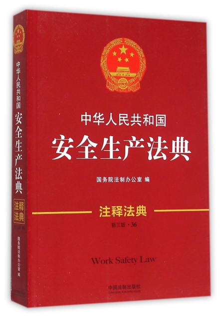中華人民共和國安全生產法典(新3版)/注釋法典