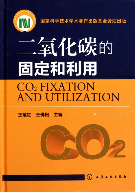 二氧化碳的固定和利用