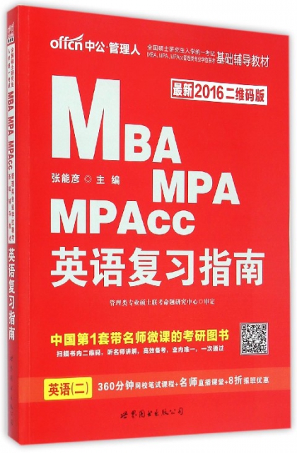 英語復習指南(最新2016二維碼版全國碩士研究生入學統一考試MBAMPAMPAcc管理類專業學位聯考基礎輔導教材)
