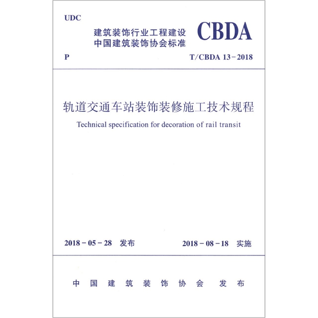 軌道交通車站裝飾裝修施工技術規程(TCBDA13-2018)/建築裝飾行業工程建設中國建築裝飾